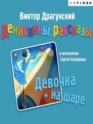 cover image of Денискины рассказы. Девочка на шаре